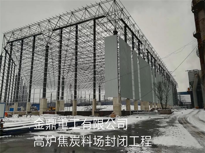 讷河金鼎重工有限公司高炉焦炭料场封闭工程
