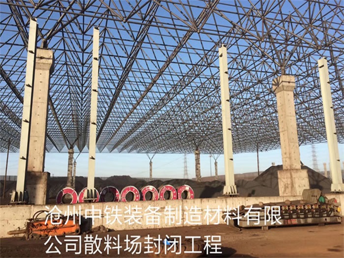 讷河中铁装备制造材料有限公司散料厂封闭工程